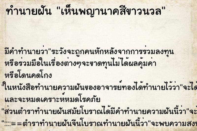 ทำนายฝันเห็นพญานาคสีขาวนวล ทำนายฝันทำนายฝันเห็นพญานาคสีขาวนวล