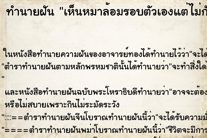 ทำนายฝันทำนายฝันเห็นหมาล้อมรอบตัวเองแต่ไม่กัด