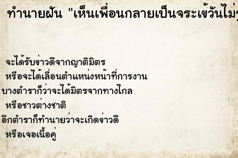 ทำนายฝันทำนายฝันเห็นเพื่อนกลายเป็นจระเข้วันไม่รู้
