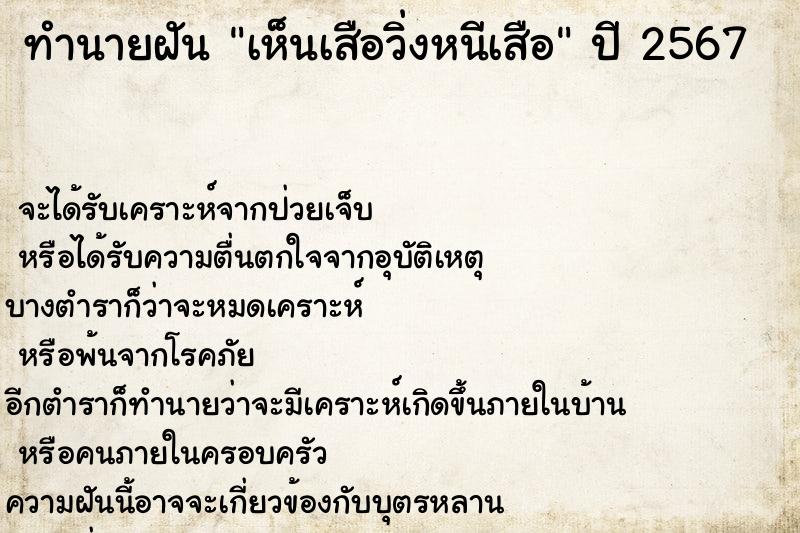 ทำนายฝัน เห็นเสือวิ่งหนีเสือ ตำราโบราณ แม่นที่สุดในโลก