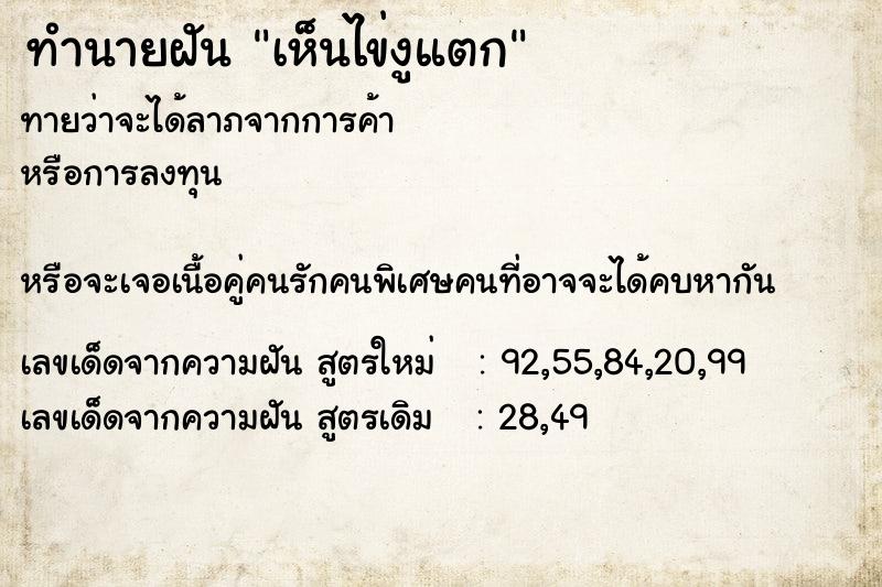 ทำนายฝันเห็นไข่งูแตก ทำนายฝันทำนายฝันเห็นไข่งูแตก