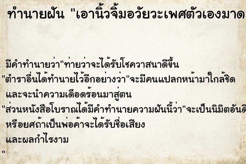 ทำนายฝัน เอานิ้วจิ้มอวัยวะเพศตัวเองมาดม ทำนายฝัน เอานิ้วจิ้มอวัยวะเพศตัวเองมาดม