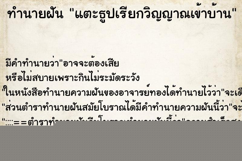 ทำนายฝันแตะธูปเรียกวิญญาณเข้าบ้าน ทำนายฝันทำนายฝันแตะธูปเรียกวิญญาณเข้าบ้าน