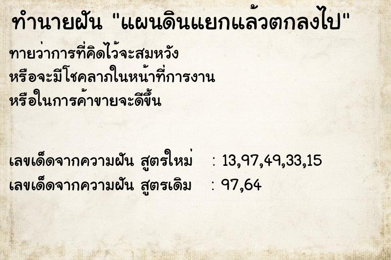 ทำนายฝันทำนายฝันแผนดินแยกแล้วตกลงไป