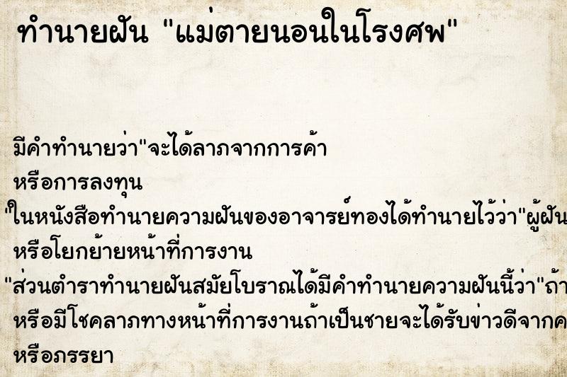 ทำนายฝันทำนายฝันแม่ตายนอนในโรงศพ