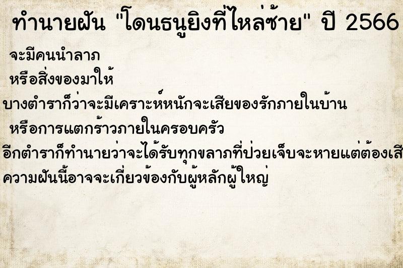 ทำนายฝันทำนายฝันโดนธนูยิงที่ไหล่ซ้าย