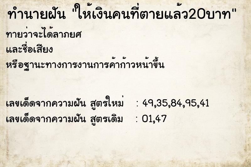 ทำนายฝัน ให้เงินคนที่ตายแล้ว20บาท ทำนายฝัน ให้เงินคนที่ตายแล้ว20บาท