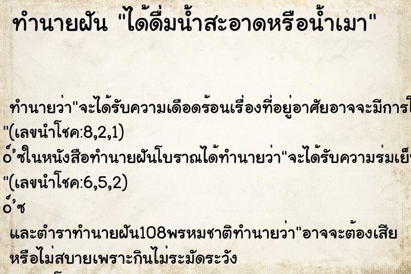ทำนายฝันได้ดื่มน้ำสะอาดหรือน้ำเมา ทำนายฝันทำนายฝันได้ดื่มน้ำสะอาดหรือน้ำเมา