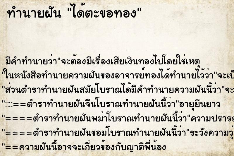 ทำนายฝัน ได้ตะขอทอง ตำราโบราณ แม่นที่สุดในโลก