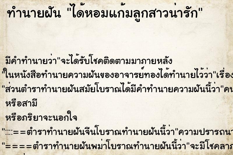 ทำนายฝัน ได้หอมแก้มลูกสาวน่ารัก ทำนายฝัน ได้หอมแก้มลูกสาวน่ารัก