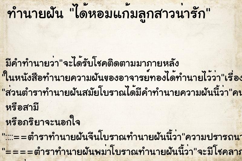 ทำนายฝัน ได้หอมแก้มลูกสาวน่ารัก ตำราโบราณ แม่นที่สุดในโลก