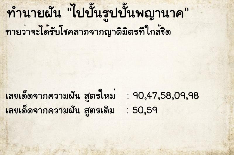 ทำนายฝันทำนายฝันไปปั้นรูปปั้นพญานาค