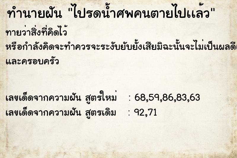 ทำนายฝันไปรดน้ำศพคนตายไปเเล้ว ทำนายฝันทำนายฝันไปรดน้ำศพคนตายไปเเล้ว
