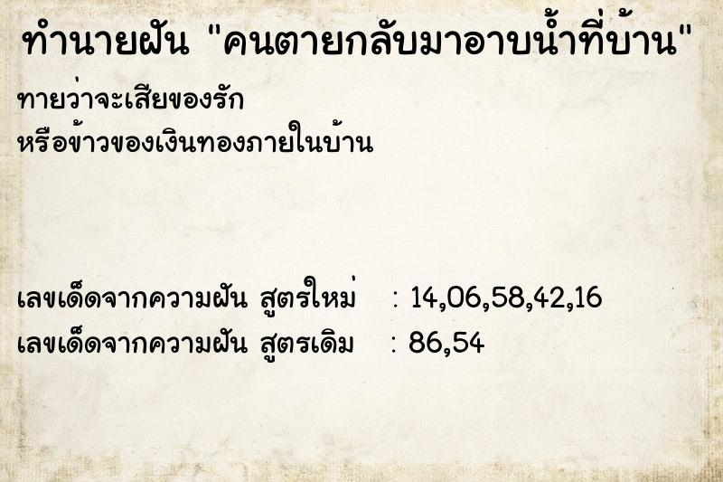 ทำนายฝัน คนตายกลับมาอาบน้ำที่บ้าน ทำนายฝัน คนตายกลับมาอาบน้ำที่บ้าน