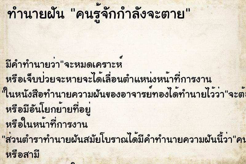 ทำนายฝัน คนรู้จักกำลังจะตาย ทำนายฝัน คนรู้จักกำลังจะตาย