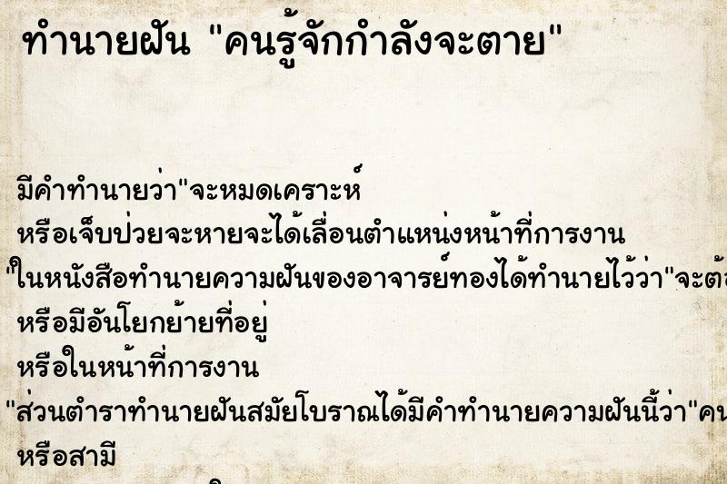 ทำนายฝัน คนรู้จักกำลังจะตาย ตำราโบราณ แม่นที่สุดในโลก