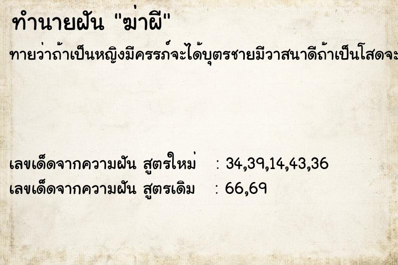 ทำนายฝันทำนายฝันฆ่าผี