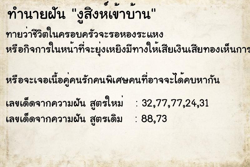 ทำนายฝันทำนายฝันงูสิงห์เข้าบ้าน