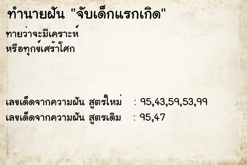 ทำนายฝันจับเด็กแรกเกิด ทำนายฝันทำนายฝันจับเด็กแรกเกิด