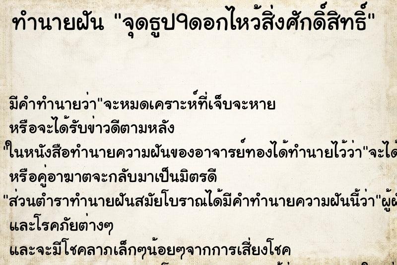 ทำนายฝัน จุดธูป9ดอกไหว้สิ่งศักดิ์สิทธิ์ ทำนายฝัน จุดธูป9ดอกไหว้สิ่งศักดิ์สิทธิ์