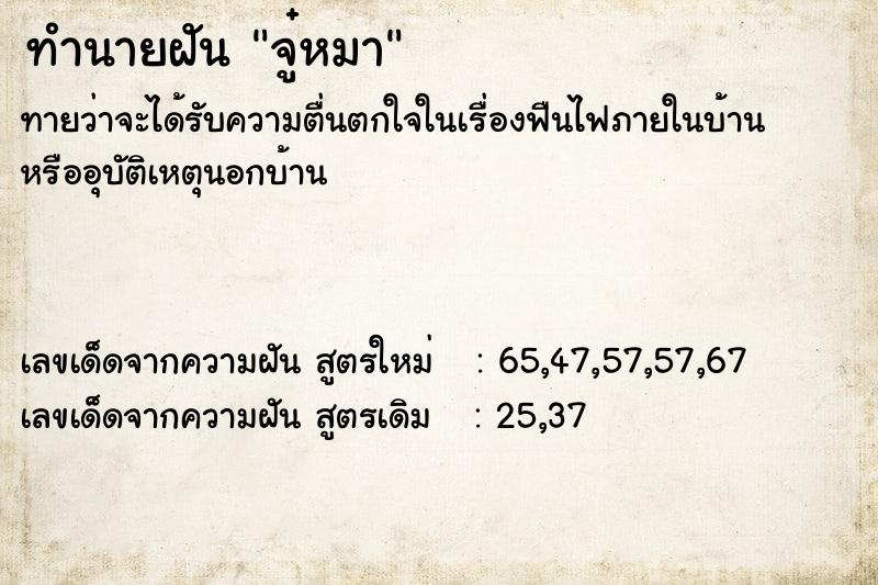 ทำนายฝัน จู๋หมา ทำนายฝัน จู๋หมา