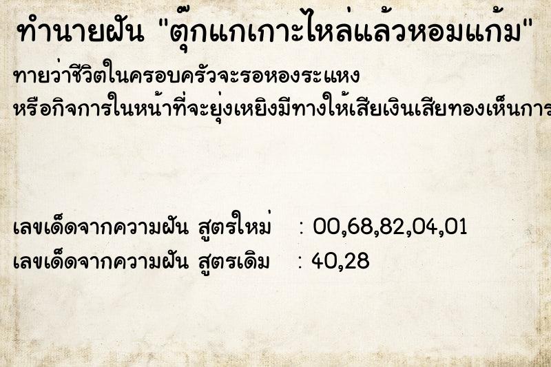 ทำนายฝัน ตุ๊กแกเกาะไหล่แล้วหอมแก้ม ทำนายฝัน ตุ๊กแกเกาะไหล่แล้วหอมแก้ม
