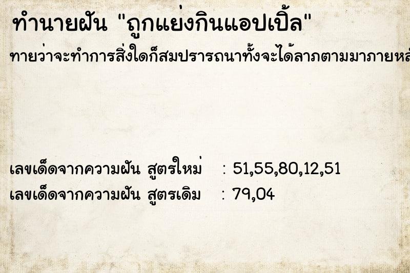 ทำนายฝันทำนายฝันถูกแย่งกินแอปเปิ้ล