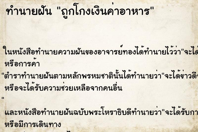 ทำนายฝันถูกโกงเงินค่าอาหาร ทำนายฝันทำนายฝันถูกโกงเงินค่าอาหาร