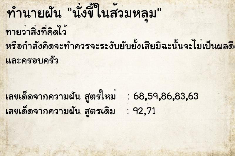 ทำนายฝัน นั่งขี้ในส้วมหลุม ทำนายฝัน นั่งขี้ในส้วมหลุม