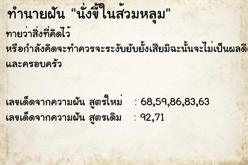 ทำนายฝัน นั่งขี้ในส้วมหลุม ตำราโบราณ แม่นที่สุดในโลก