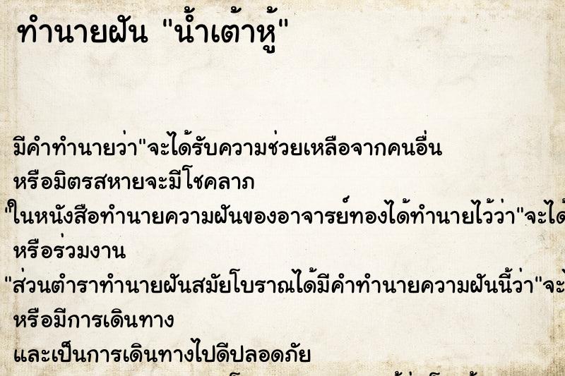 ทำนายฝันน้ำเต้าหู้ ทำนายฝันทำนายฝันน้ำเต้าหู้