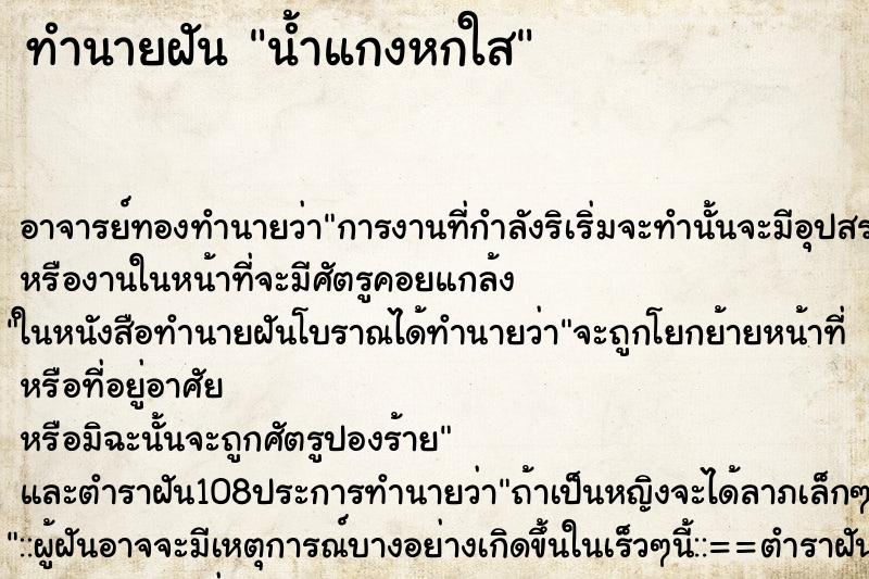 ทำนายฝัน น้ำแกงหกใส ทำนายฝัน น้ำแกงหกใส
