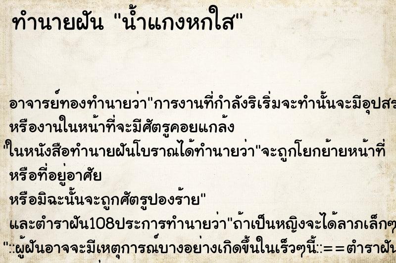 ทำนายฝัน น้ำแกงหกใส ตำราโบราณ แม่นที่สุดในโลก