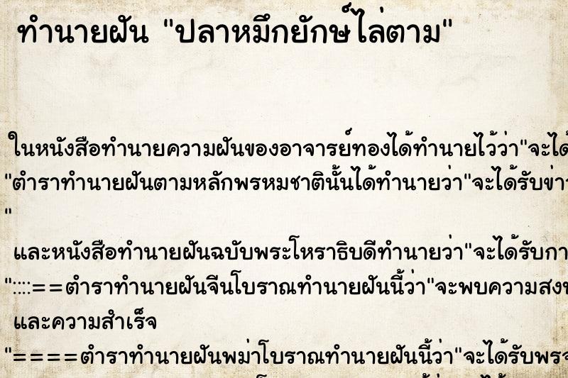 ทำนายฝัน ปลาหมึกยักษ์ไล่ตาม ทำนายฝัน ปลาหมึกยักษ์ไล่ตาม