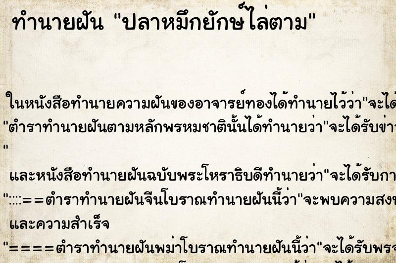 ทำนายฝัน ปลาหมึกยักษ์ไล่ตาม ตำราโบราณ แม่นที่สุดในโลก