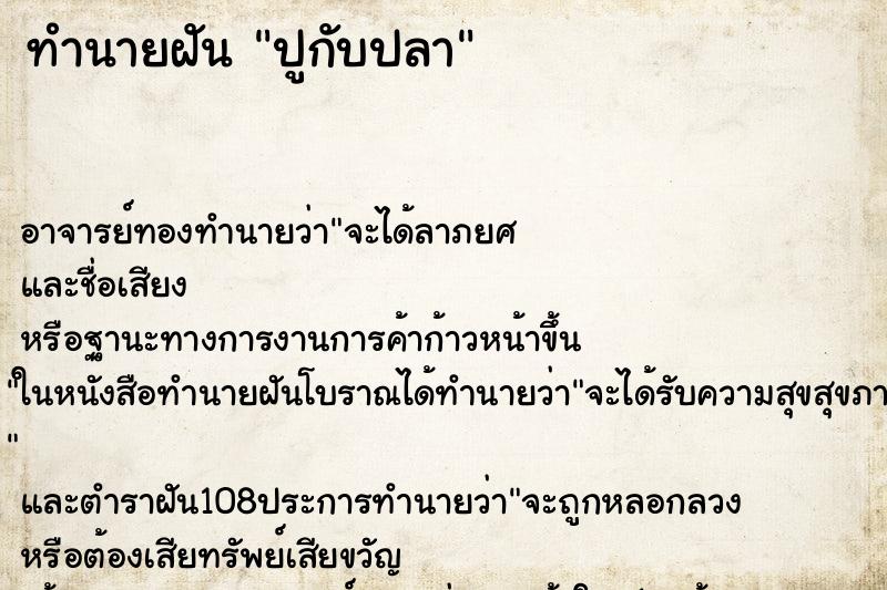 ทำนายฝัน ปูกับปลา ทำนายฝัน ปูกับปลา