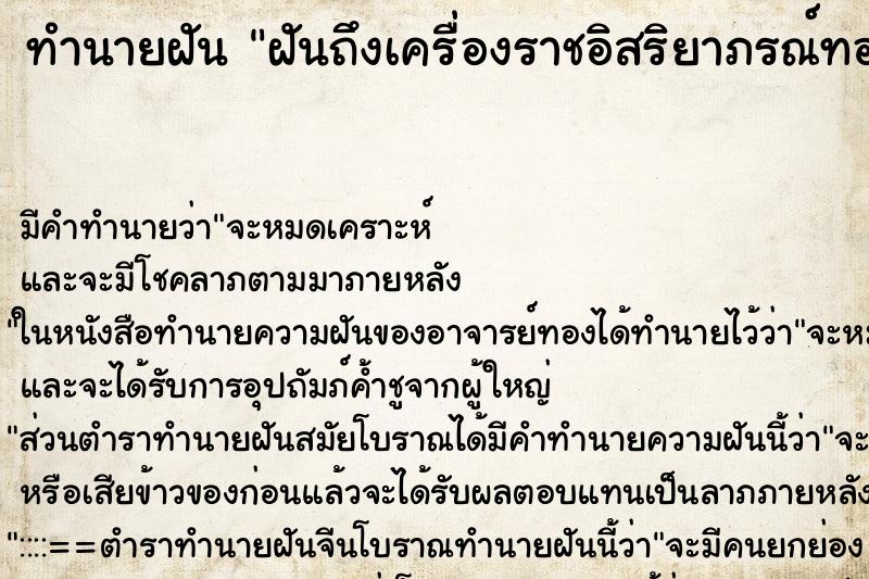 ทำนายฝันฝันถึงเครื่องราชอิสริยาภรณ์ทองคำ ทำนายฝันทำนายฝันฝันถึงเครื่องราชอิสริยาภรณ์ทองคำ
