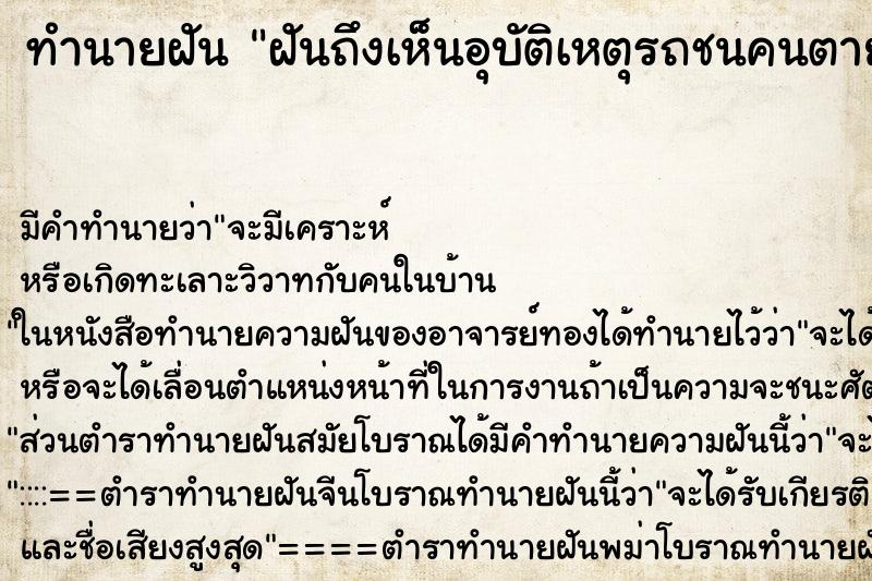 ทำนายฝันทำนายฝันฝันถึงเห็นอุบัติเหตุรถชนคนตายเต็มถนน
