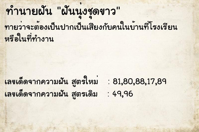 ทำนายฝันฝันนุ่งชุดขาว ทำนายฝันทำนายฝันฝันนุ่งชุดขาว
