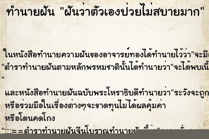 ทำนายฝันทำนายฝันฝันว่าตัวเองป่วยไม่สบายมาก