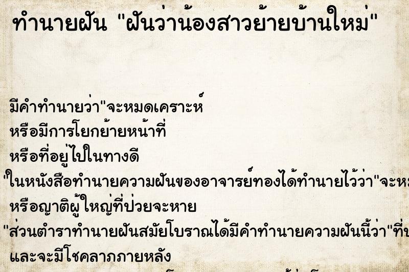 ทำนายฝัน ฝันว่าน้องสาวย้ายบ้านใหม่