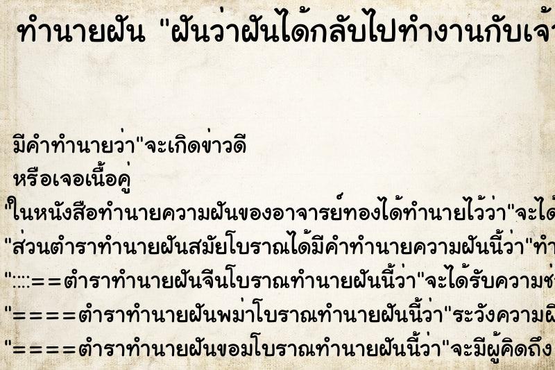 ทำนายฝันทำนายฝันฝันว่าฝันได้กลับไปทำงานกับเจ้านายเก่า