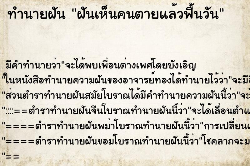 ทำนายฝัน ฝันเห็นคนตายแล้วฟื้นวัน ทำนายฝัน ฝันเห็นคนตายแล้วฟื้นวัน