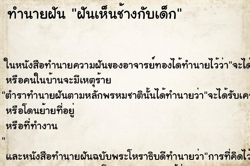 ทำนายฝันฝันเห็นช้างกับเด็ก ทำนายฝันทำนายฝันฝันเห็นช้างกับเด็ก