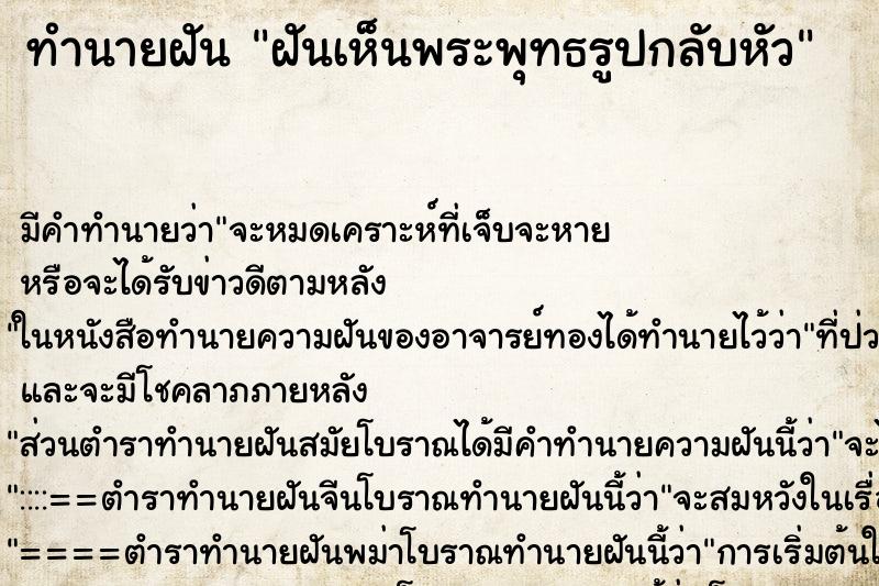 ทำนายฝัน ฝันเห็นพระพุทธรูปกลับหัว ทำนายฝัน ฝันเห็นพระพุทธรูปกลับหัว