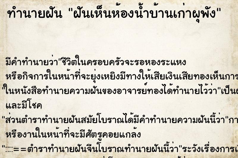 ทำนายฝัน ฝันเห็นห้องน้ำบ้านเก่าผุพัง ทำนายฝัน ฝันเห็นห้องน้ำบ้านเก่าผุพัง