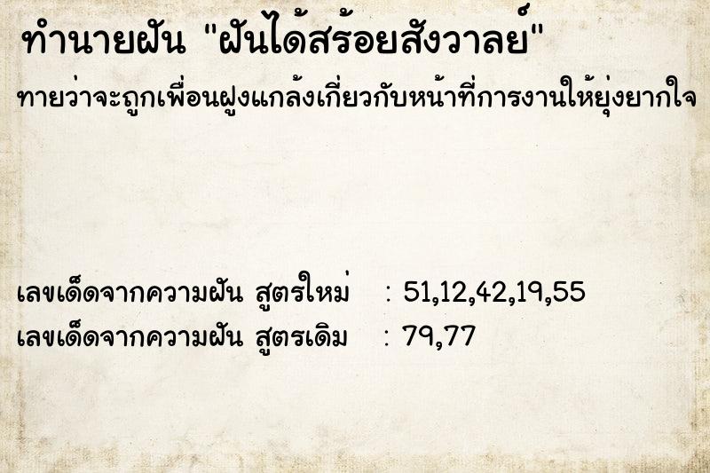 ทำนายฝัน ฝันได้สร้อยสังวาลย์ ทำนายฝัน ฝันได้สร้อยสังวาลย์