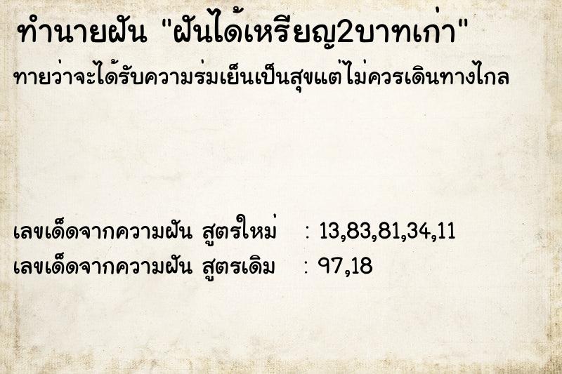 ทำนายฝันฝันได้เหรียญ2บาทเก่า ทำนายฝันทำนายฝันฝันได้เหรียญ2บาทเก่า