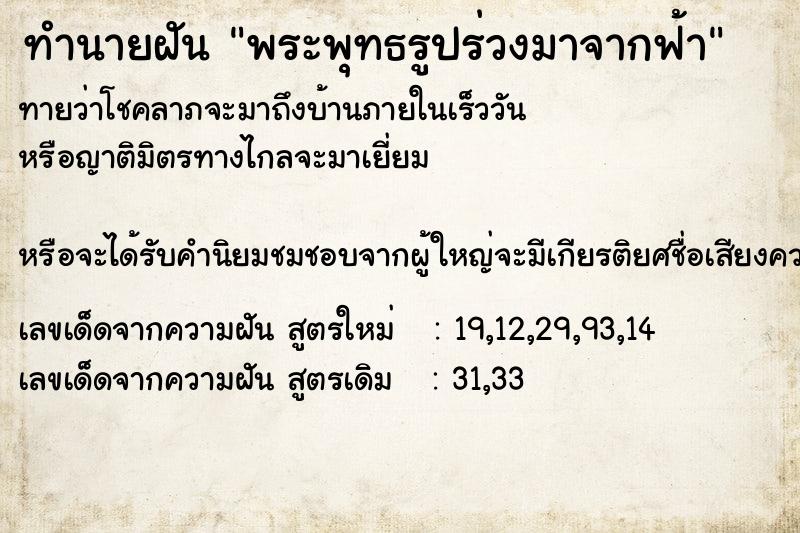 ทำนายฝันพระพุทธรูปร่วงมาจากฟ้า ทำนายฝันทำนายฝันพระพุทธรูปร่วงมาจากฟ้า