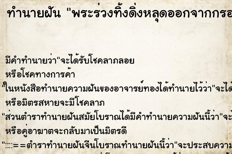 ทำนายฝัน พระร่วงทิ้งดิ่งหลุดออกจากกรอบ ทำนายฝัน พระร่วงทิ้งดิ่งหลุดออกจากกรอบ